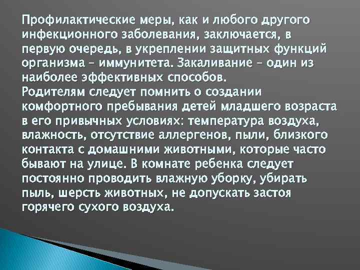 Профилактические меры, как и любого другого инфекционного заболевания, заключается, в первую очередь, в укреплении