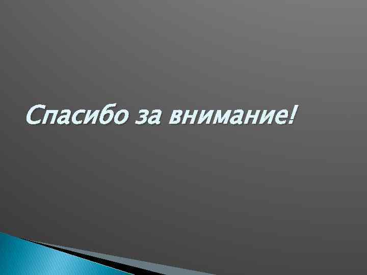 Спасибо за внимание! 