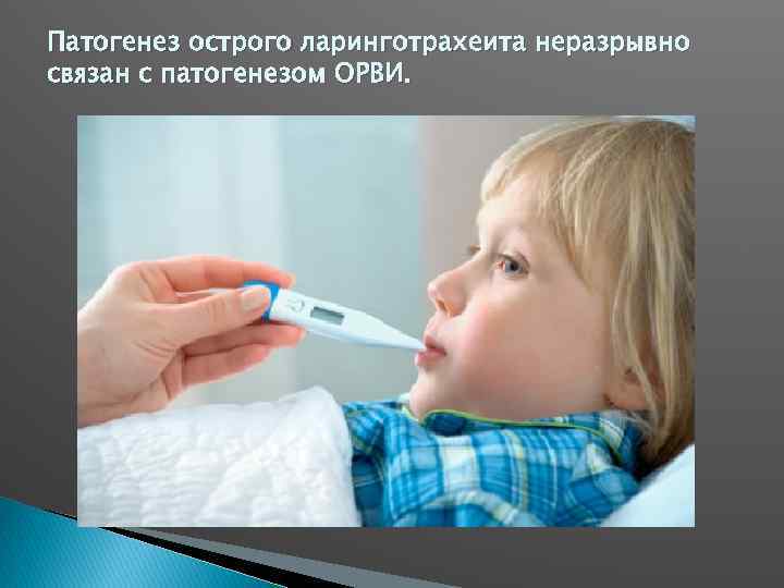 Патогенез острого ларинготрахеита неразрывно связан с патогенезом ОРВИ. 