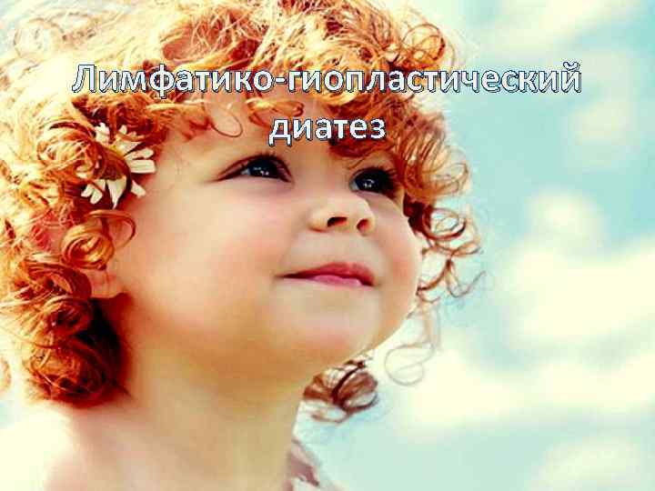 Лимфатико-гиопластический диатез 