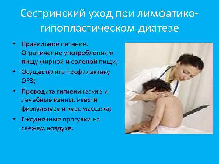 Сестринский уход при лимфатикогипопластическом диатезе • Правильное питание. Ограничение употребления в пищу жирной и