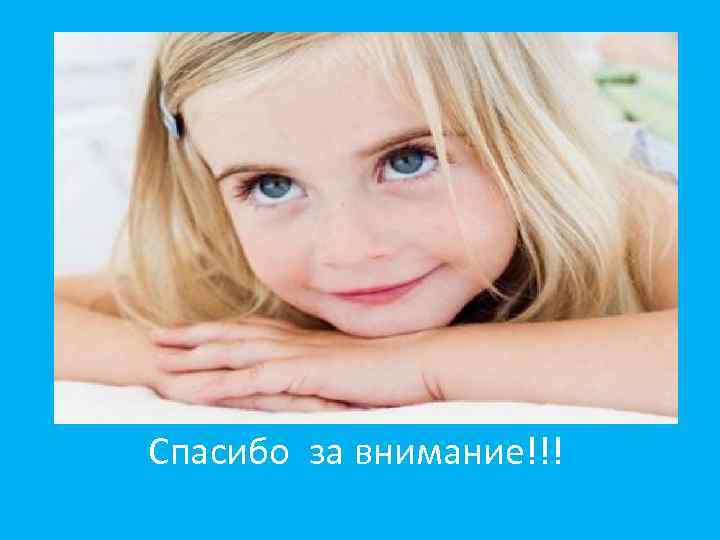 Спасибо за внимание!!! 