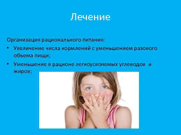 Лечение Организация рационального питания: • Увеличение числа кормлений с уменьшением разового объема пищи; •