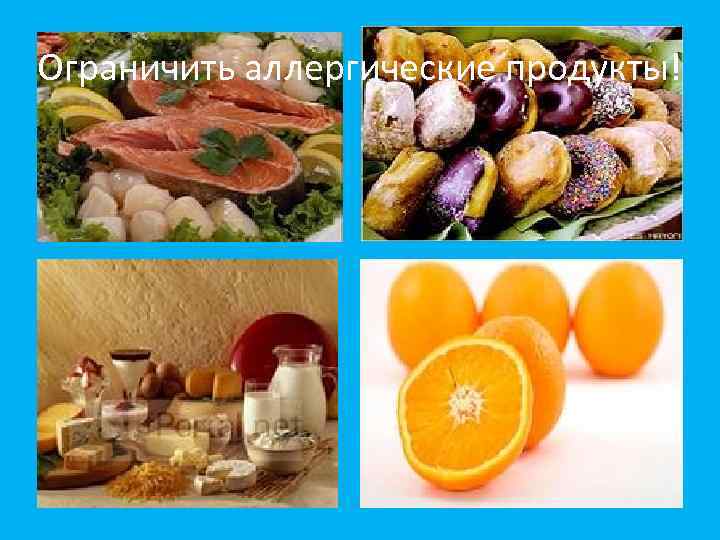 Ограничить аллергические продукты! 