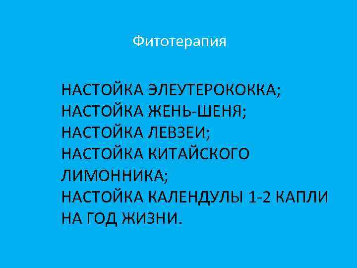 Фитотерапия НАСТОЙКА ЭЛЕУТЕРОКОККА; НАСТОЙКА ЖЕНЬ-ШЕНЯ; НАСТОЙКА ЛЕВЗЕИ; НАСТОЙКА КИТАЙСКОГО ЛИМОННИКА; НАСТОЙКА КАЛЕНДУЛЫ 1 -2