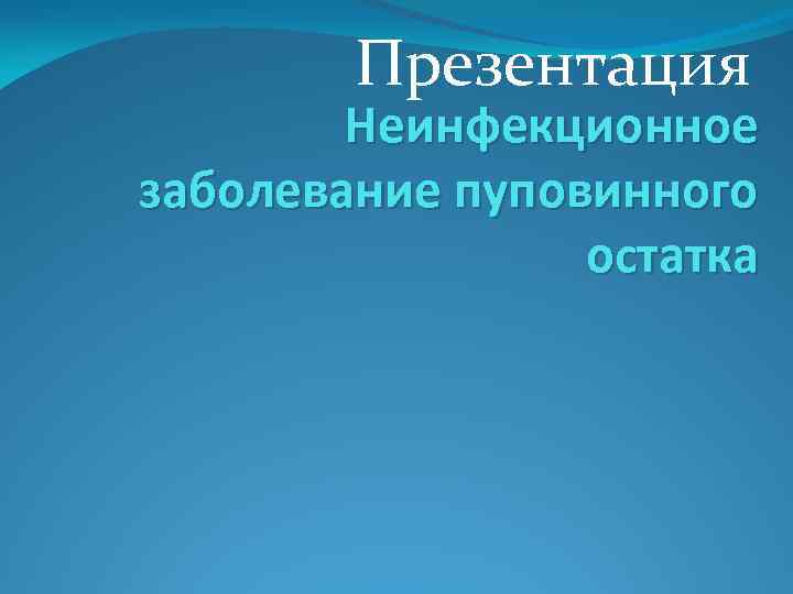 Презентация Неинфекционное заболевание пуповинного остатка 