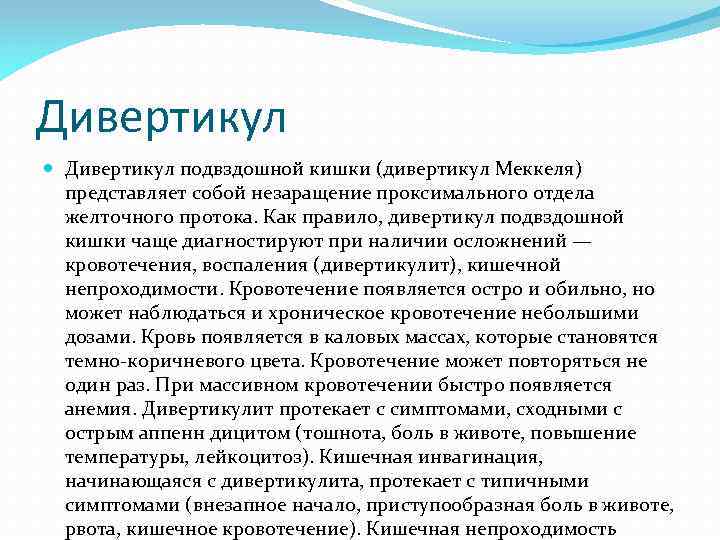 Дивертикул подвздошной кишки (дивертикул Меккеля) представляет собой незаращение проксимального отдела желточного протока. Как правило,
