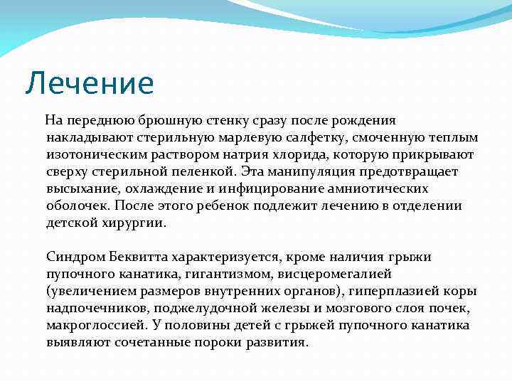 Лечение На переднюю брюшную стенку сразу после рождения накладывают стерильную марлевую салфетку, смоченную теплым