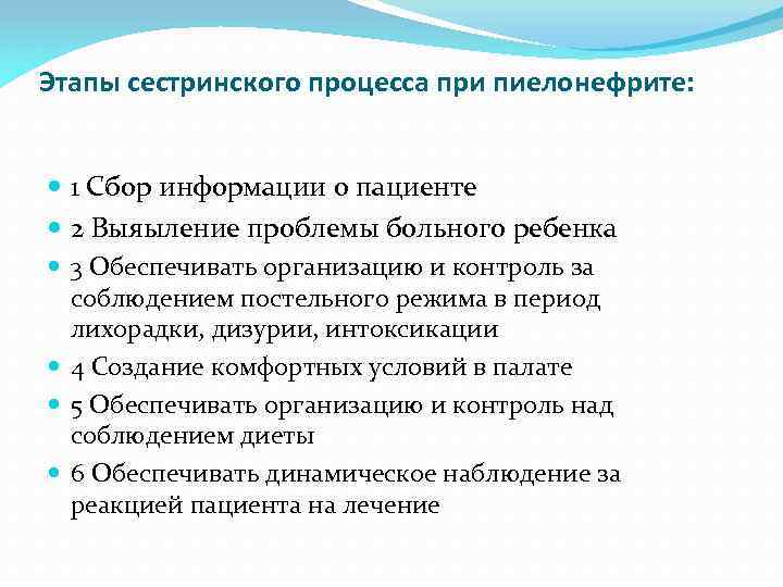 Этапы сестринского процесса при пиелонефрите: 1 Сбор информации о пациенте 2 Выяыление проблемы больного