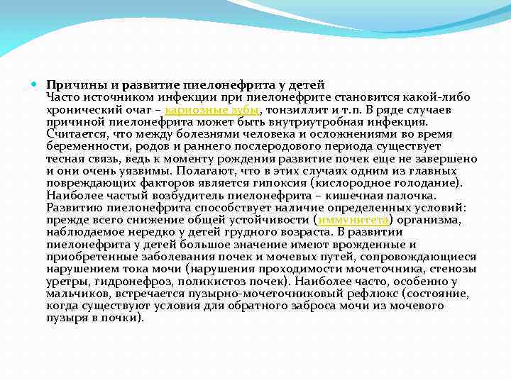  Причины и развитие пиелонефрита у детей Часто источником инфекции при пиелонефрите становится какой