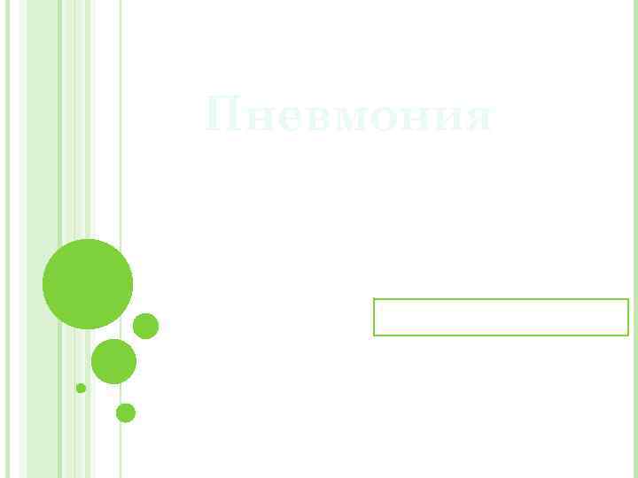 Пневмония 