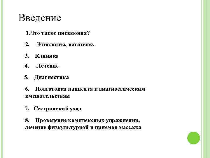 Введение 1. Что такое пневмония? 2. Этиология, патогенез 3. Клиника 4. Лечение 5. Диагностика
