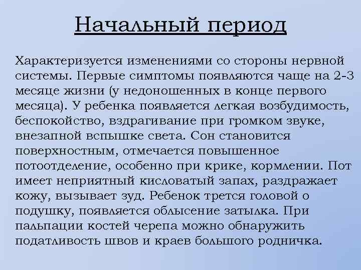 Начальный период Характеризуется изменениями со стороны нервной системы. Первые симптомы появляются чаще на 2