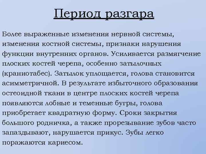 Период разгара Более выраженные изменения нервной системы, изменения костной системы, признаки нарушения функции внутренних