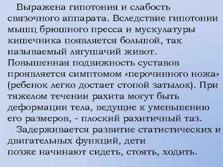 Выражена гипотония и слабость связочного аппарата. Вследствие гипотонии мышц брюшного пресса и мускулатуры кишечника