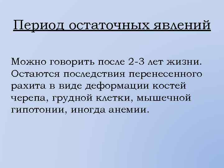 Период остаточных явлений Можно говорить после 2 -3 лет жизни. Остаются последствия перенесенного рахита