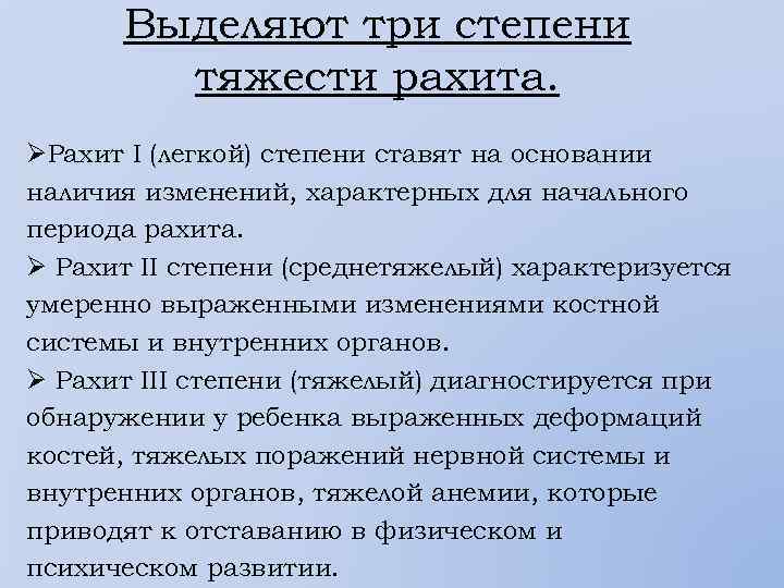 Выделяют три степени тяжести рахита. ØРахит I (легкой) степени ставят на основании наличия изменений,