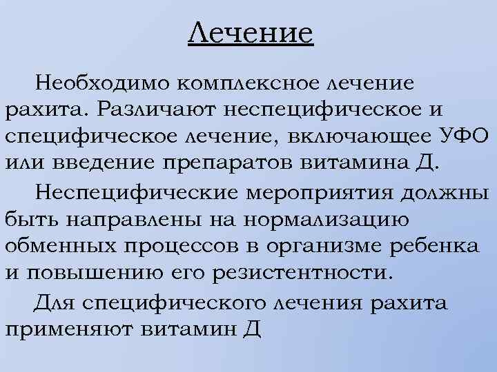 Лечение Необходимо комплексное лечение рахита. Различают неспецифическое и специфическое лечение, включающее УФО или введение