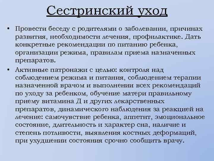 Сестринский уход • Провести беседу с родителями о заболевании, причинах развития, необходимости лечения, профилактике.