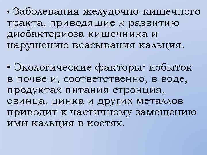 Заболевания желудочно-кишечного тракта, приводящие к развитию дисбактериоза кишечника и нарушению всасывания кальция. • •