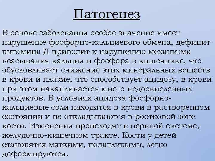 Патогенез В основе заболевания особое значение имеет нарушение фосфорно-кальциевого обмена, дефицит витамина Д приводит