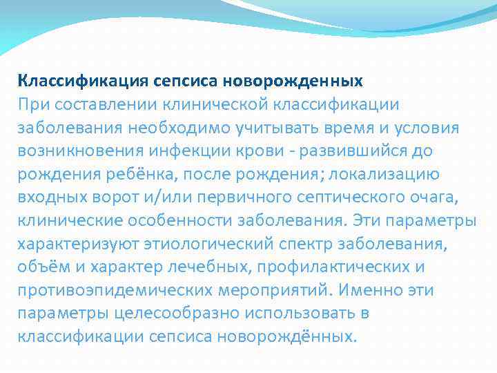 Классификация сепсиса новорожденных При составлении клинической классификации заболевания необходимо учитывать время и условия возникновения