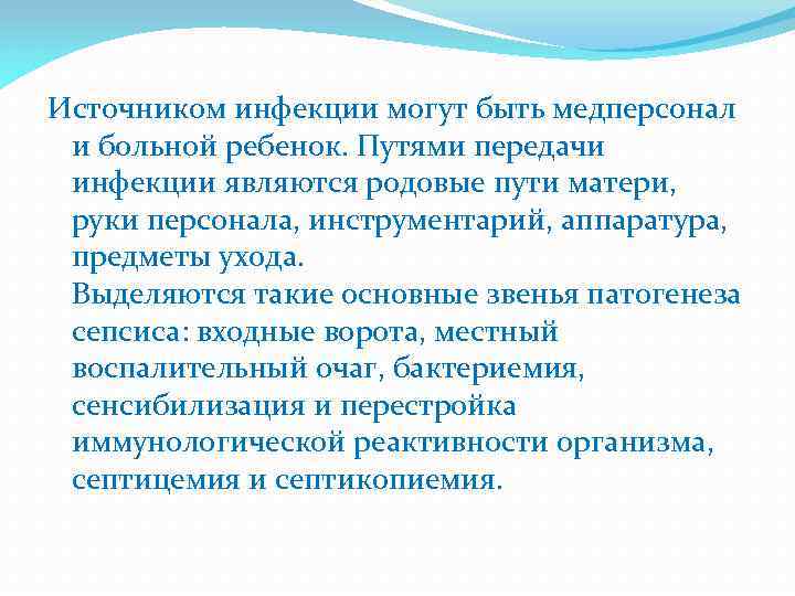 Источником инфекции могут быть медперсонал и больной ребенок. Путями передачи инфекции являются родовые пути