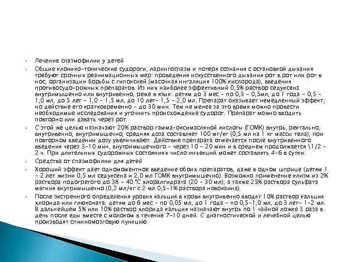  Лечение спазмофилии у детей Общие клонико-тонические судороги, ларингоспазм и потеря сознания с остановкой