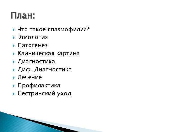 План: Что такое спазмофилия? Этиология Патогенез Клиническая картина Диагностика Диф. Диагностика Лечение Профилактика Сестринский