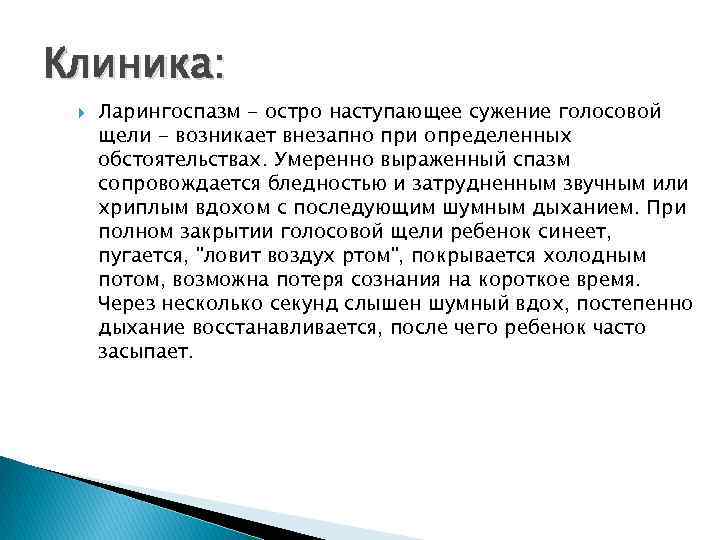 Стридор и ларингоспазм у детей причины клиническая картина тактика педиатра