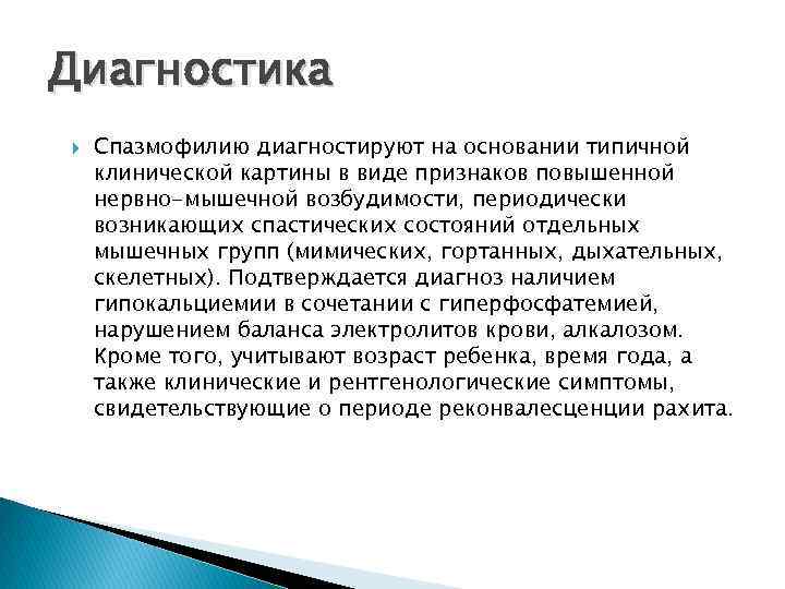 Диагностика Спазмофилию диагностируют на основании типичной клинической картины в виде признаков повышенной нервно-мышечной возбудимости,