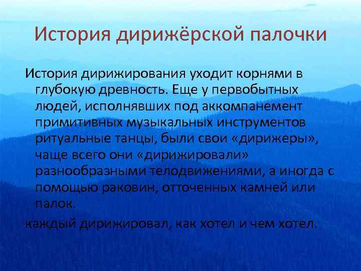 История дирижирования презентация