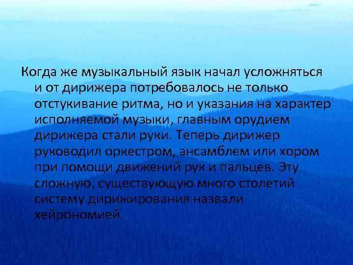 Когда же музыкальный язык начал усложняться и от дирижера потребовалось не только отстукивание ритма,