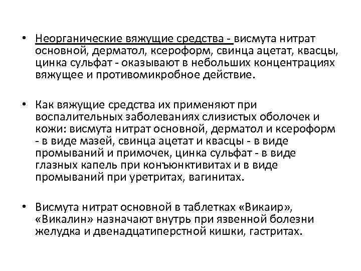 Вяжущее действие оказывают. Неорганические вяжущие препараты. Неорганические вяжущие вещества фармакология. Органические и неорганические вяжущие средства. Вяжущие средства классификация.