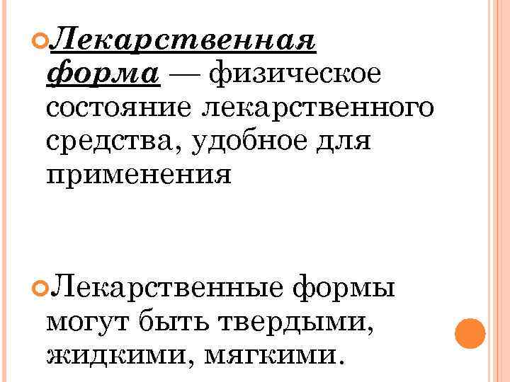  Лекарственная форма — физическое состояние лекарственного средства, удобное для применения Лекарственные формы могут