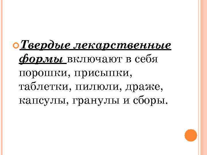  Твердые лекарственные формы включают в себя порошки, присыпки, таблетки, пилюли, драже, капсулы, гранулы