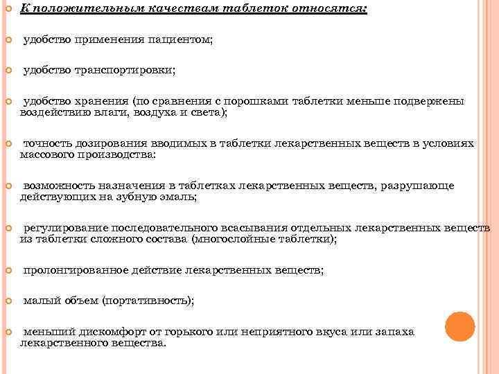  К положительным качествам таблеток относятся: удобство применения пациентом; удобство транспортировки; удобство хранения (по