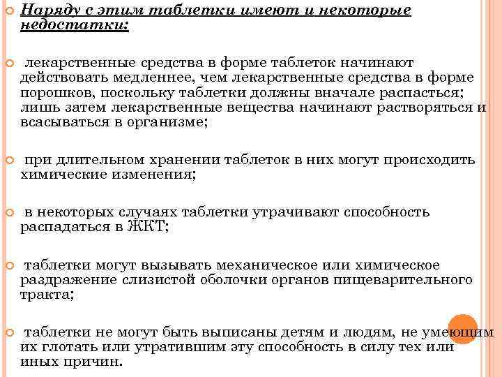  Наряду с этим таблетки имеют и некоторые недостатки: лекарственные средства в форме таблеток