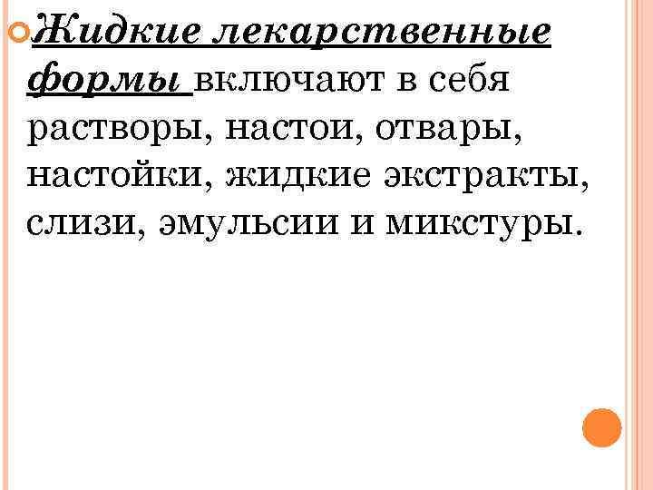  Жидкие лекарственные формы включают в себя растворы, настои, отвары, настойки, жидкие экстракты, слизи,