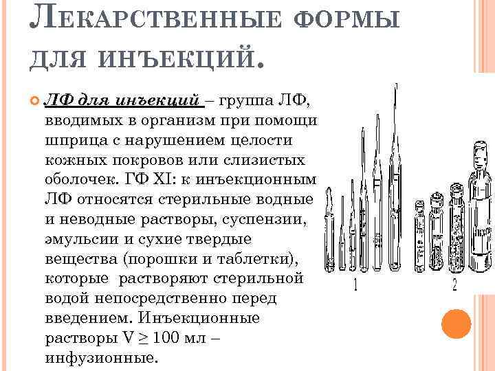 Требования к инъекционным лекарственным формам