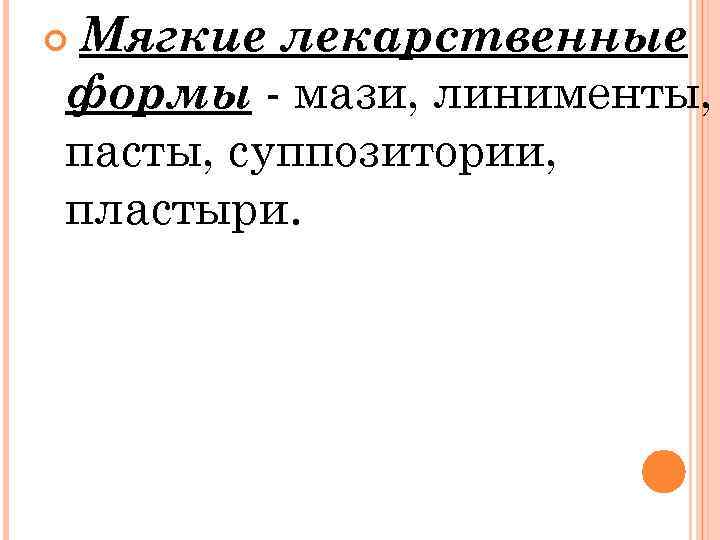 Мягкие лекарственные формы мази, линименты, пасты, суппозитории, пластыри. 