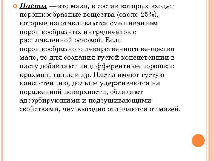  Пасты — это мази, в состав которых входят порошкообразные вещества (около 25%), которые