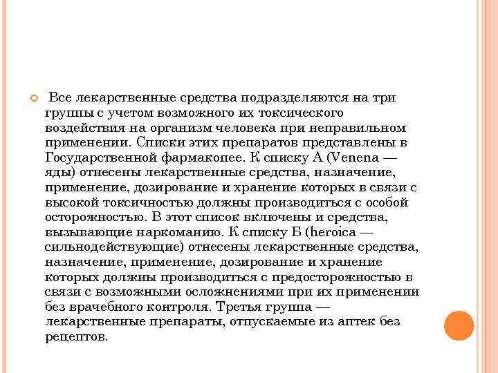  Все лекарственные средства подразделяются на три группы с учетом возможного их токсического воздействия