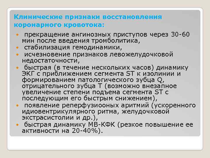 Клинические признаки восстановления коронарного кровотока: прекращение ангинозных приступов через 30 -60 мин после введения