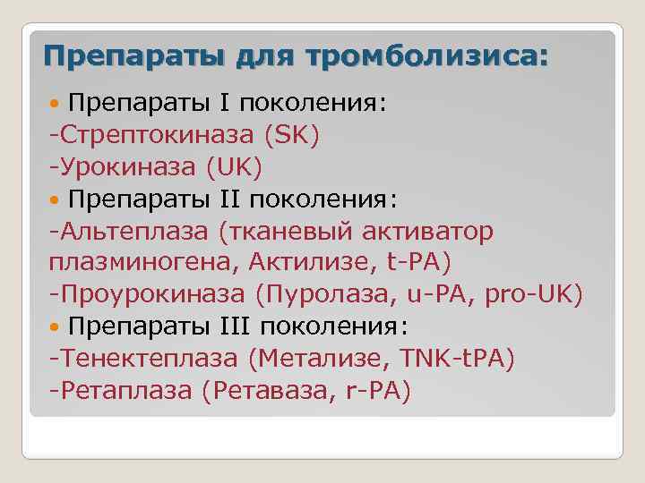 Для проведения тромболитической терапии может быть использована стрептокиназа по укороченной схеме