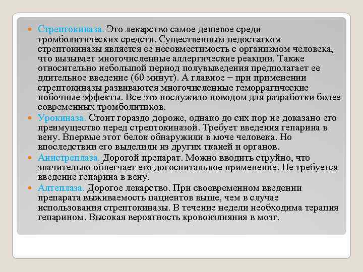 Стрептокиназа. Это лекарство самое дешевое среди тромболитических средств. Существенным недостатком стрептокиназы является ее несовместимость