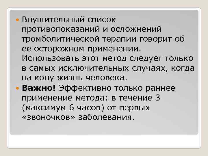 Внушительный список противопоказаний и осложнений тромболитической терапии говорит об ее осторожном применении. Использовать этот