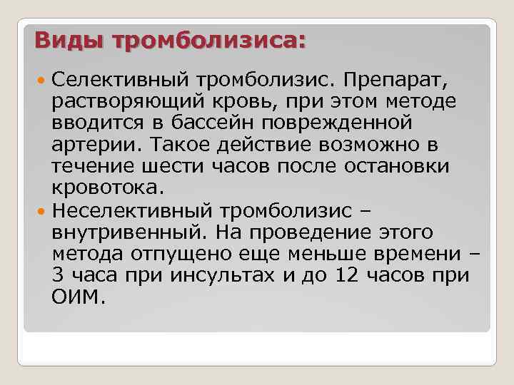 Виды тромболизиса: Селективный тромболизис. Препарат, растворяющий кровь, при этом методе вводится в бассейн поврежденной