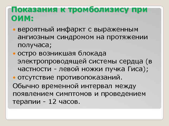 Показания к тромболизису при ОИМ: вероятный инфаркт с выраженным ангиозным синдромом на протяжении получаса;