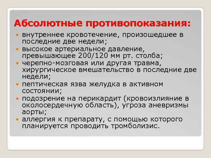 Абсолютные противопоказания: внутреннее кровотечение, произошедшее в последние две недели; высокое артериальное давление, превышающее 200/120